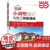 图解小别墅设计与施工技能速成.住宅公园 组织编写9787122282699