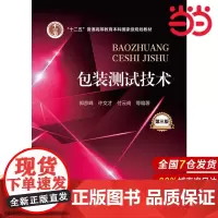 包装测试技术(郭彦峰)(第三版).郭彦峰,许文才,付云岗 等编著9787122240163
