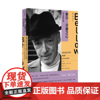 索尔·贝娄之心:长子回忆录 格雷格·贝娄 南京大学出版社 正版书籍