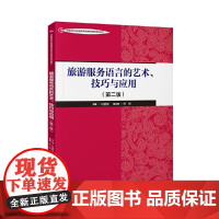 旅游服务语言的艺术、技巧与应用(第二版)--中国旅游业普通高等教育应用型规划教材
