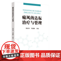 痛风的达标治疗与管理 中医 中国中医药出版社 正版书籍