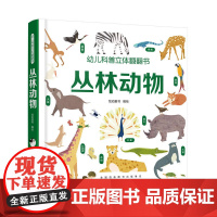 幼儿科普立体翻翻书——丛林动物