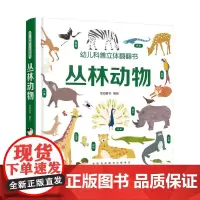 幼儿科普立体翻翻书——丛林动物