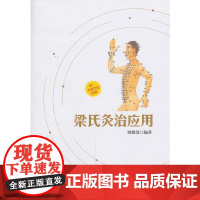 梁氏灸治应用 中医 中国中医药出版社 正版书籍
