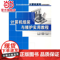 计算机组装与维护实用教程 9787301115008北京大学出版社正版图书