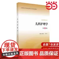 儿科护理学(第2版)(全国医学院校高职高专规划教材第二轮).易礼兰 汪小玉 主编9787565914485