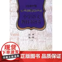 09”民国时期小学语文科教书评介