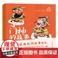中国经典民间故事绘本(全四册,门神的故事、财神的故事、灶神的故事、月老的故事)