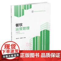 餐饮运营管理(高等职业学校酒店管理专业教材)