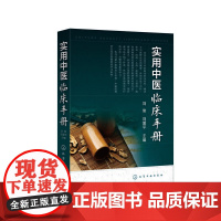 实用中医临床手册 刘俊 化学工业出版社 正版书籍
