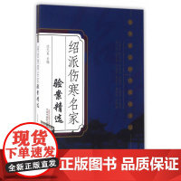 绍派伤寒名家验案精选