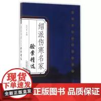 绍派伤寒名家验案精选