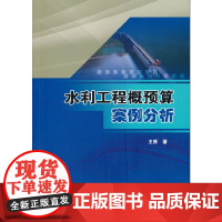 水利工程概预算案例分析