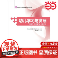 全国高中专学前教师教育教材:幼儿学习与发展.张永红 海鹰 张丹枫 /主编,曹中平/主审9787303170180