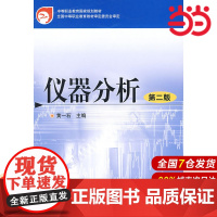 仪器分析.黄一石 主编9787122041722