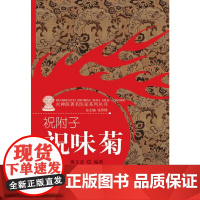 祝附子-----祝味菊(火神派医家系列丛书) 中医 中国中医药出版社 正版书籍