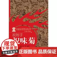 祝附子-----祝味菊(火神派医家系列丛书) 中医 中国中医药出版社 正版书籍