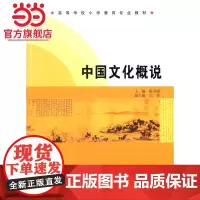 中国文化概说.陈书禄 主编/9787305139970南京大学出版社