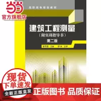 建筑工程测量(谢芳蓬)(附实训指导书)(第二版)