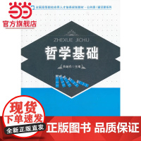 哲学基础 关继兵著9787301233962北京大学出版社全国高等院校应用人才培养规划教材·公共课/通识课系列正版