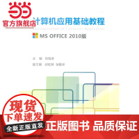 计算机应用基础教程(MS OFFICE 2010版).刘海涛 主编/9787305153402南京大学出版社