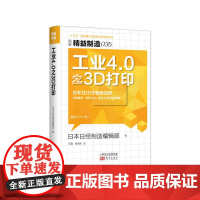 精益制造035:工业4.0之3D打印 东方出版社 正版书籍