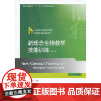 新理念生物教学技能训练(第二版)