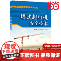 塔式起重机安全技术.喻乐康,孙在鲁,黄时伟 编著9787802275539