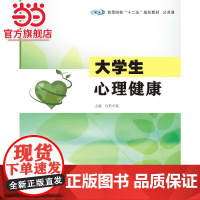 高等院校 十二五 规划教材 公共课 大学生心理健康.白玛卓嘎 主编/9787305147111南京大学出版社