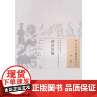 [ 正版书籍]济阴近编·中国古医籍整理丛书 中国中医药出版社