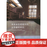 学术本位视域中的大学章程研究