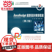 JavaScript程序设计案例教程(第2版)