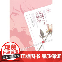 职场口才全*·职场白领丽人丛书