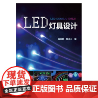 LED灯具设计 麻丽娟 化学工业出版社 正版书籍
