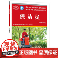 保洁员(基础知识)
