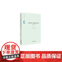 中国书籍学术之光文库— 康熙时期中朝诗歌交流系年:1662-1681(精装)