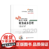 轻松过关4 2020年注册会计师考试考前六套题 财务成本管理