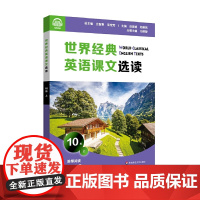 世界经典英语课文选读·10级(上)