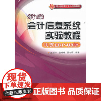 新编会计信息系统实验教程(用友ERP-U8版)(配光盘)(用友ERP实验中心精品教材)