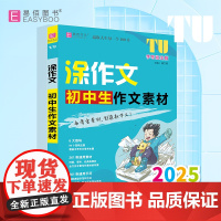 易佰作文-涂作文.初中生作文素材(25)