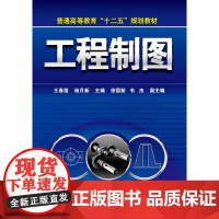 工程制图(王春莲) 王春莲 化学工业出版社 正版书籍