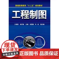 工程制图(王春莲) 王春莲 化学工业出版社 正版书籍