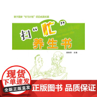 扫“忙”养生书