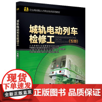 城轨电动列车检修工(五级)