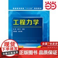 工程力学.张薇,魏丹 主编9787122281920