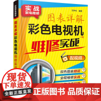 实战家电维修 图表详解彩色电视机维修实战电视机修理从入门到精通 液晶电视机故障维修资料速查 彩色电视机维修书籍