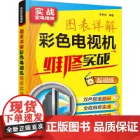 实战家电维修 图表详解彩色电视机维修实战电视机修理从入门到精通 液晶电视机故障维修资料速查 彩色电视机维修书籍