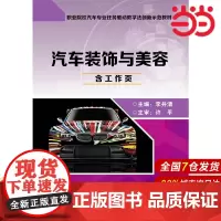 汽车装饰与美容(含工作页) 李井清 电子工业出版社 正版书籍