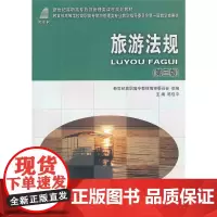 旅游法规(第三版)