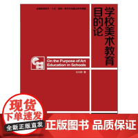 学校美术教育目的论
